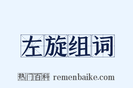 左旋组词是什么意思的图片